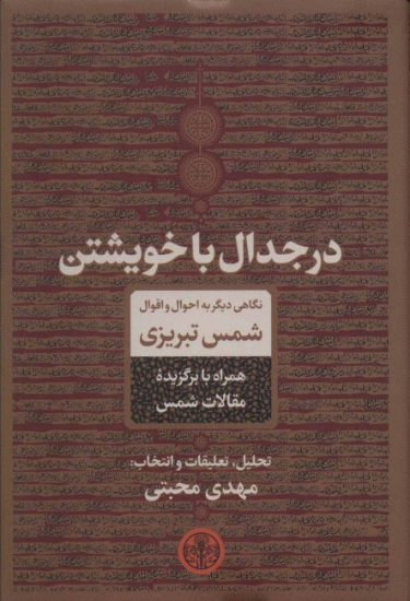 تصویر  در جدال با خویشتن (نگاهی دیگر به احوال و اقوال شمس تبریزی)
